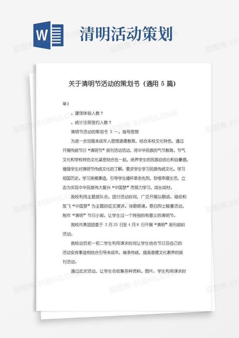 实用的关于清明节活动的策划书(通用5篇)