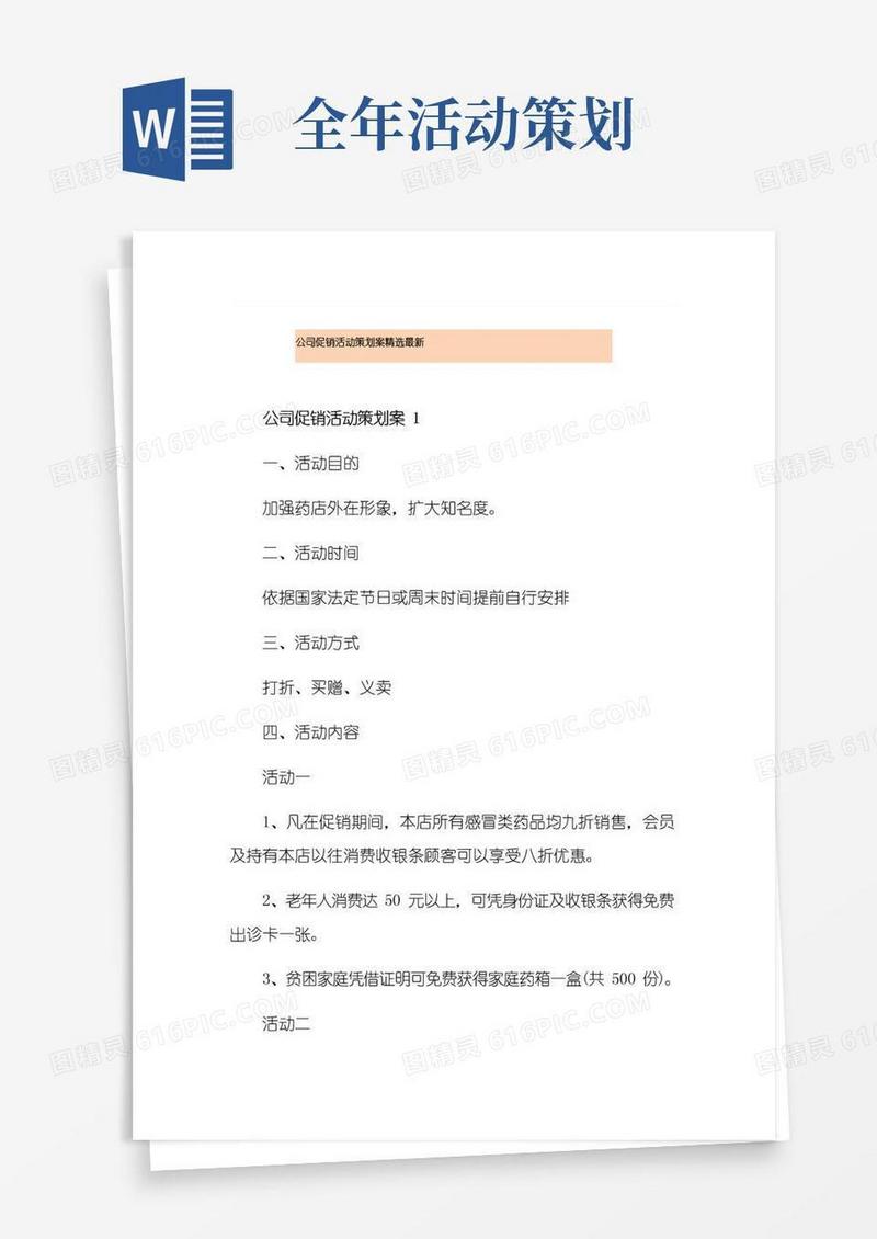 通用版公司促销活动策划案精选最新