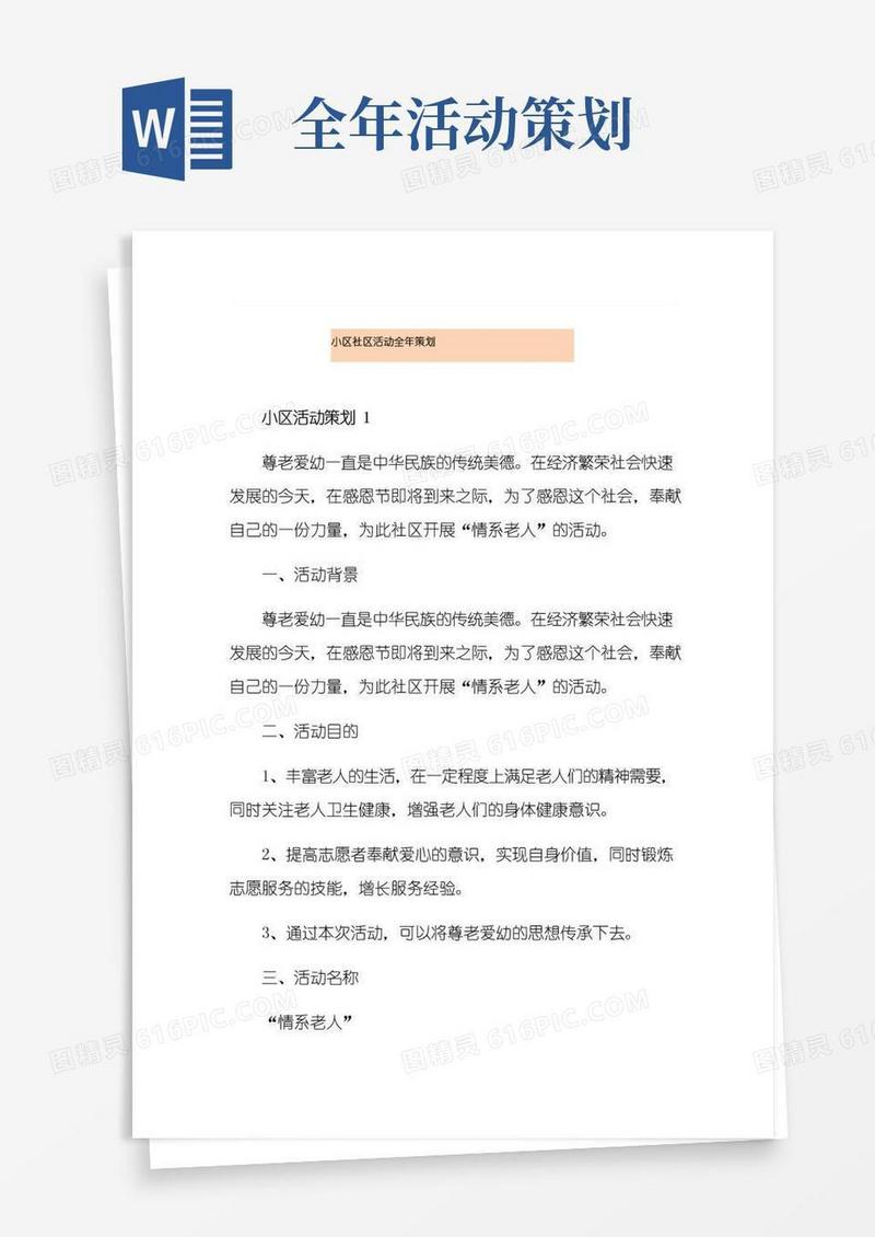 大气版小区社区活动全年策划