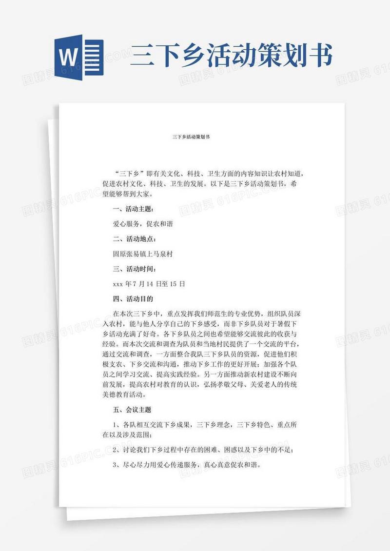 通用版三下乡活动策划书