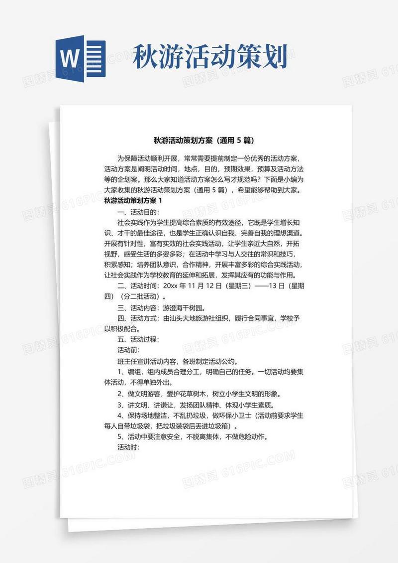 实用的秋游活动策划方案（通用5篇）