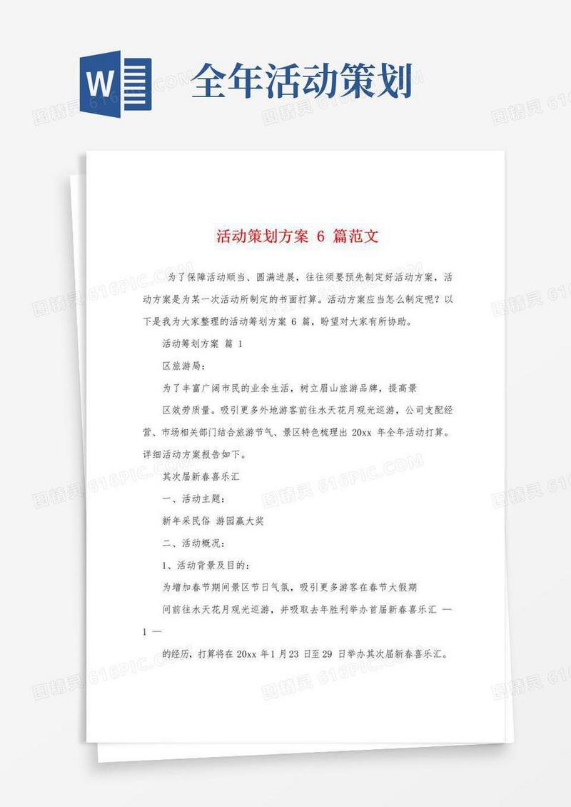实用的活动策划方案6篇范文