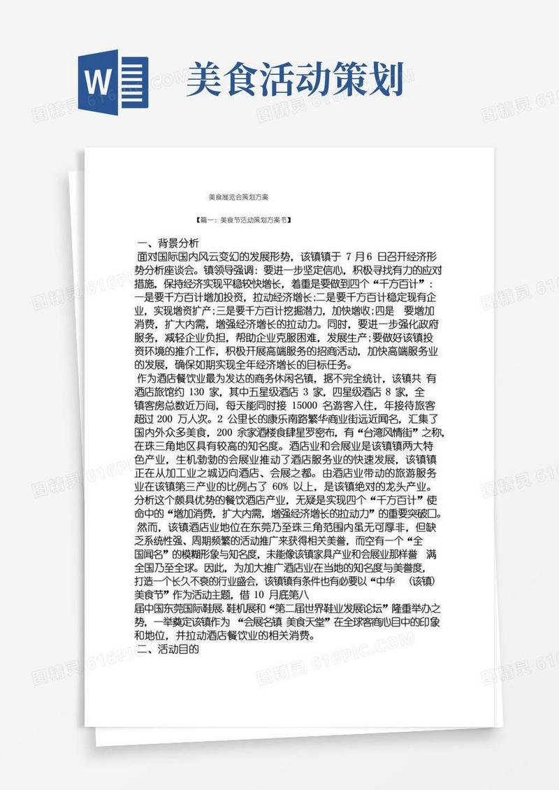 通用版美食展览会策划方案