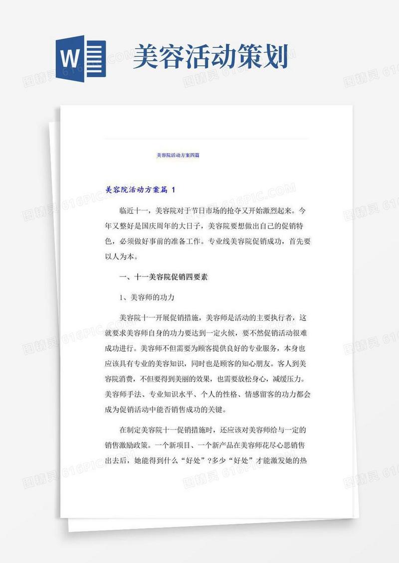 简易版(整合汇编)美容院活动方案四篇