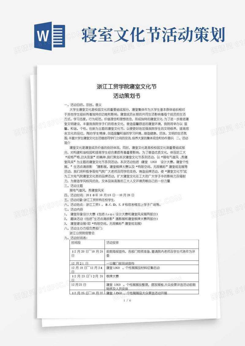 实用的寝室文化节策划