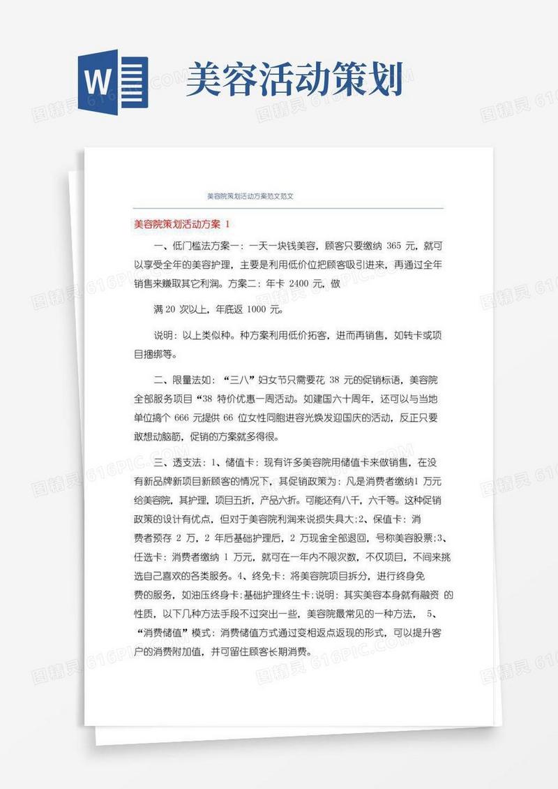 好用的美容院策划活动方案范文范文