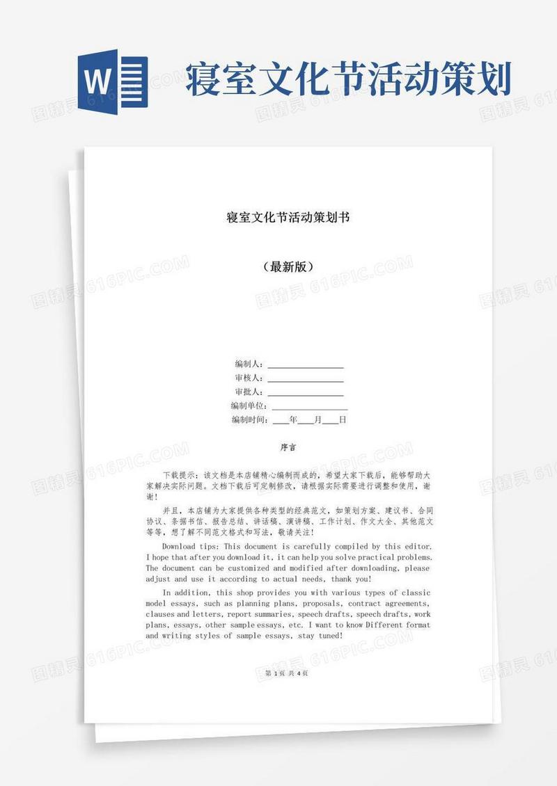 实用的寝室文化节活动策划书