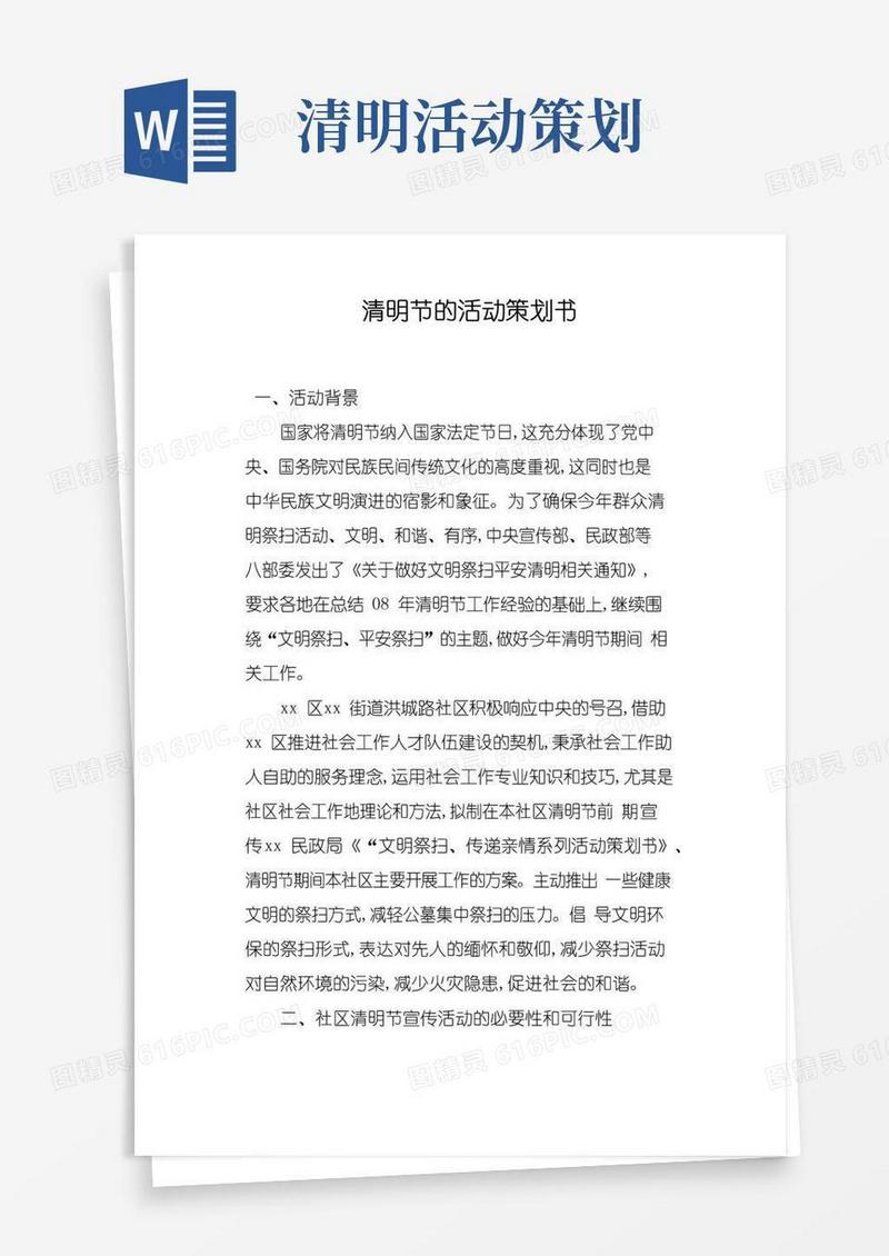 大气版清明节的活动策划书