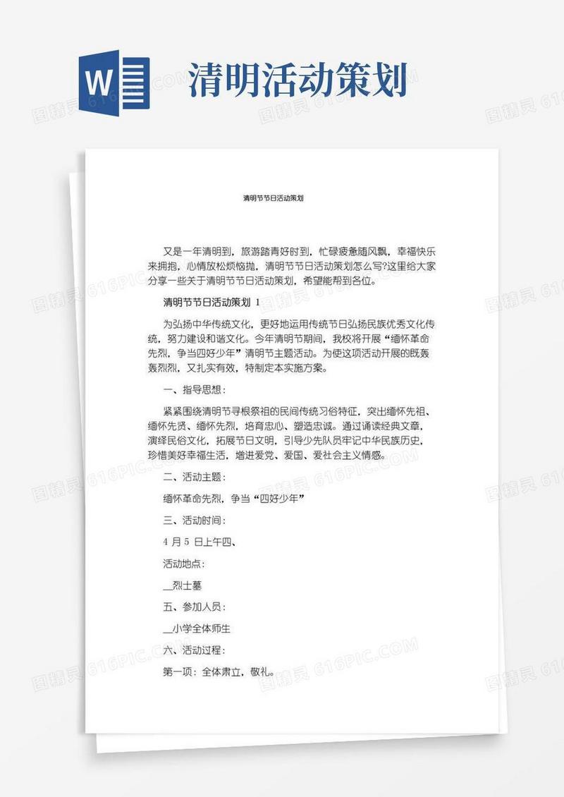 实用的清明节节日活动策划