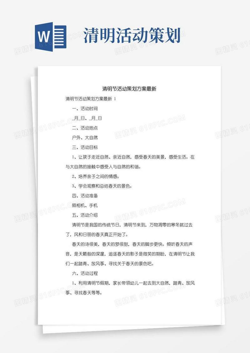 通用版清明节活动策划方案最新