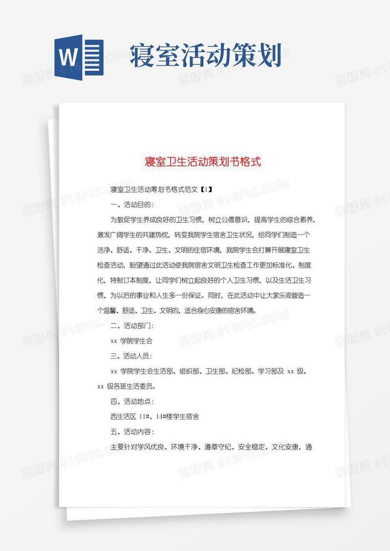 简易版寝室卫生活动策划书格式