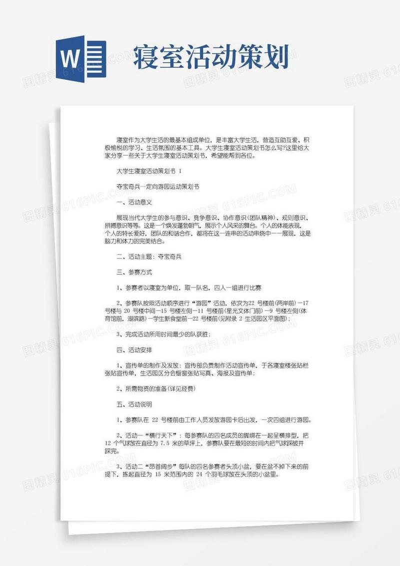好用的大学生寝室活动策划书(最新)