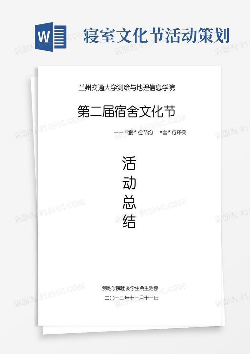 通用版宿舍文化节活动总结