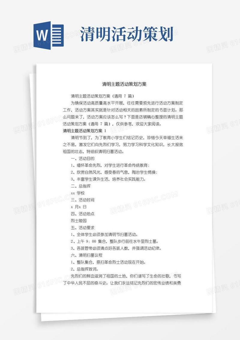 好用的清明主题活动策划方案