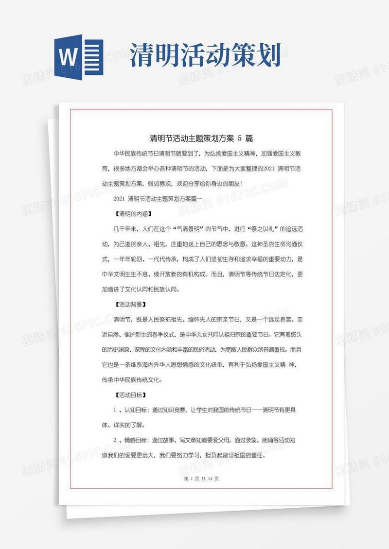 通用版清明节活动主题策划方案5篇