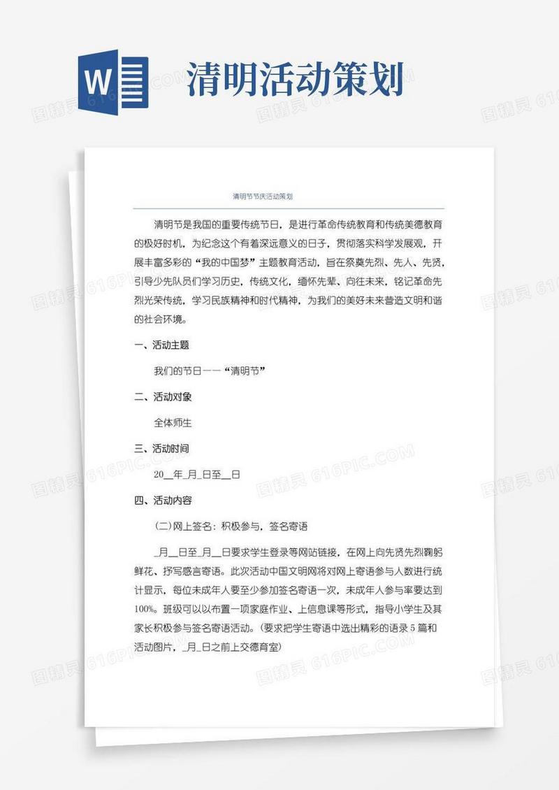 简易版清明节节庆活动策划