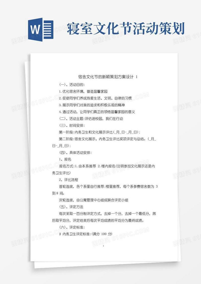 通用版宿舍文化节的新颖策划方案设计