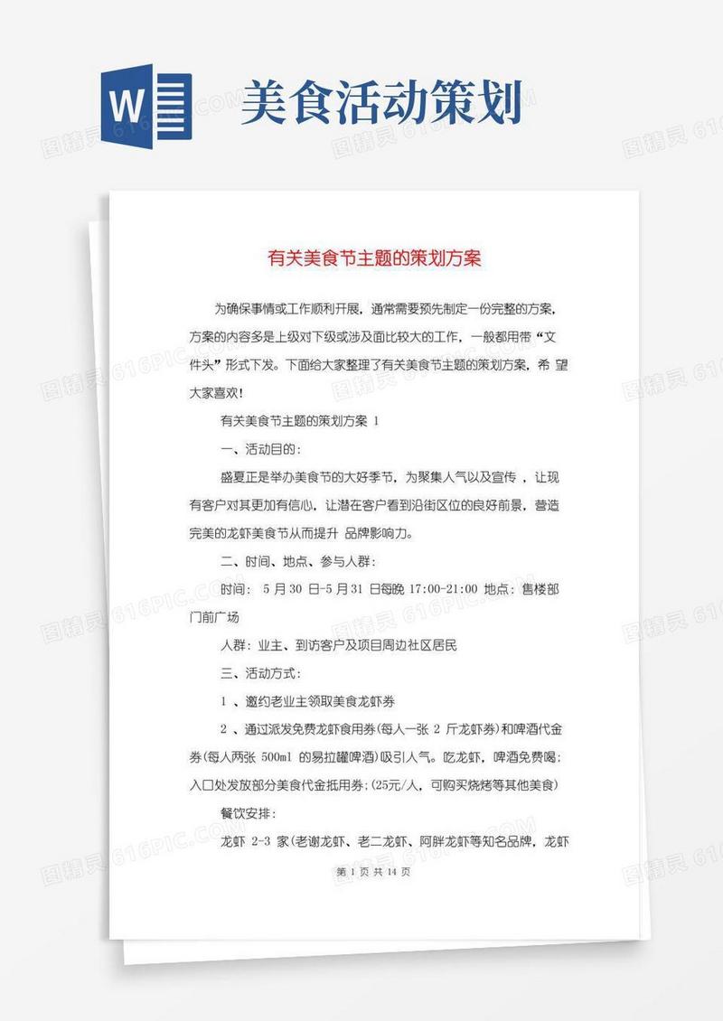 通用版有关美食节主题的策划方案