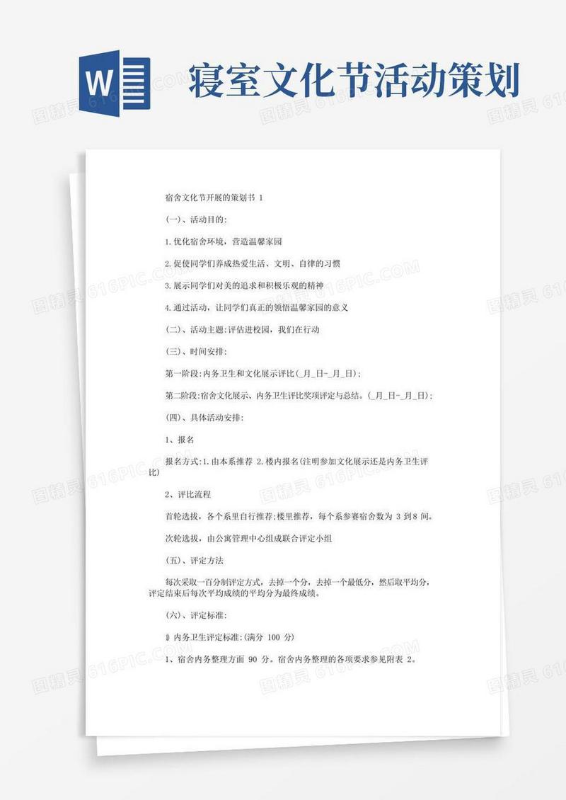 通用版宿舍文化节开展的策划书(最新)