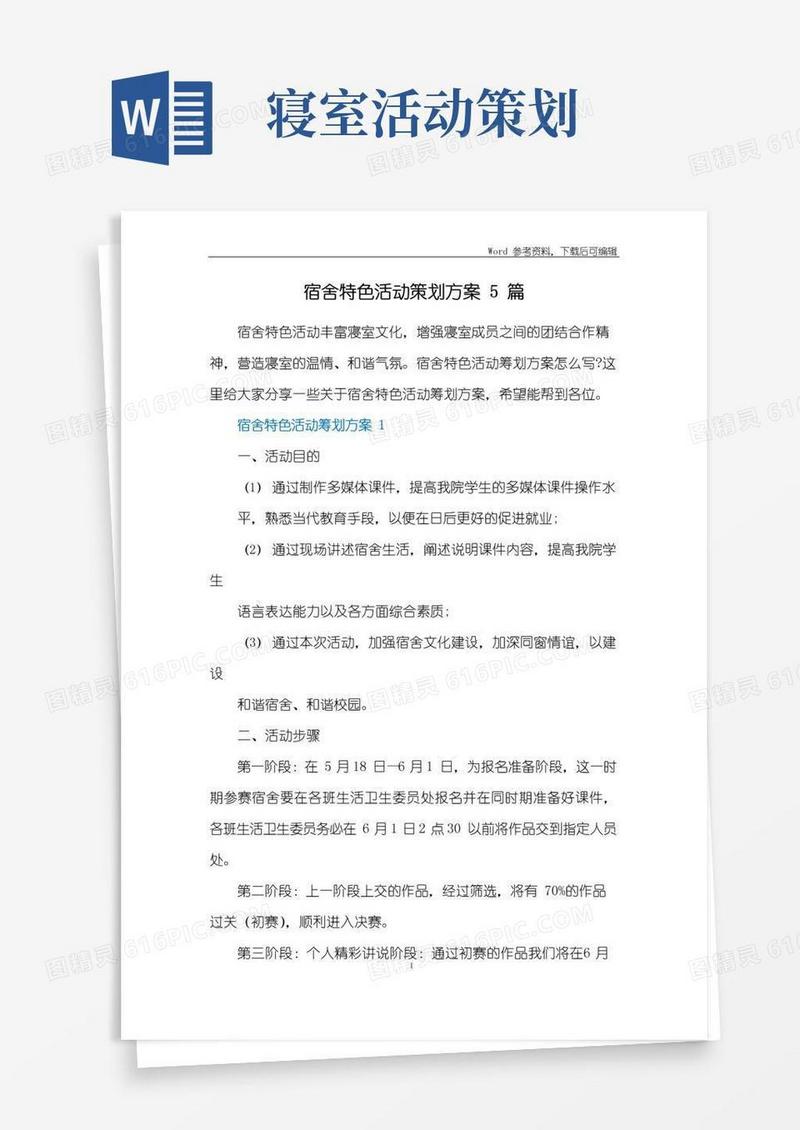 好用的宿舍特色活动策划方案5篇