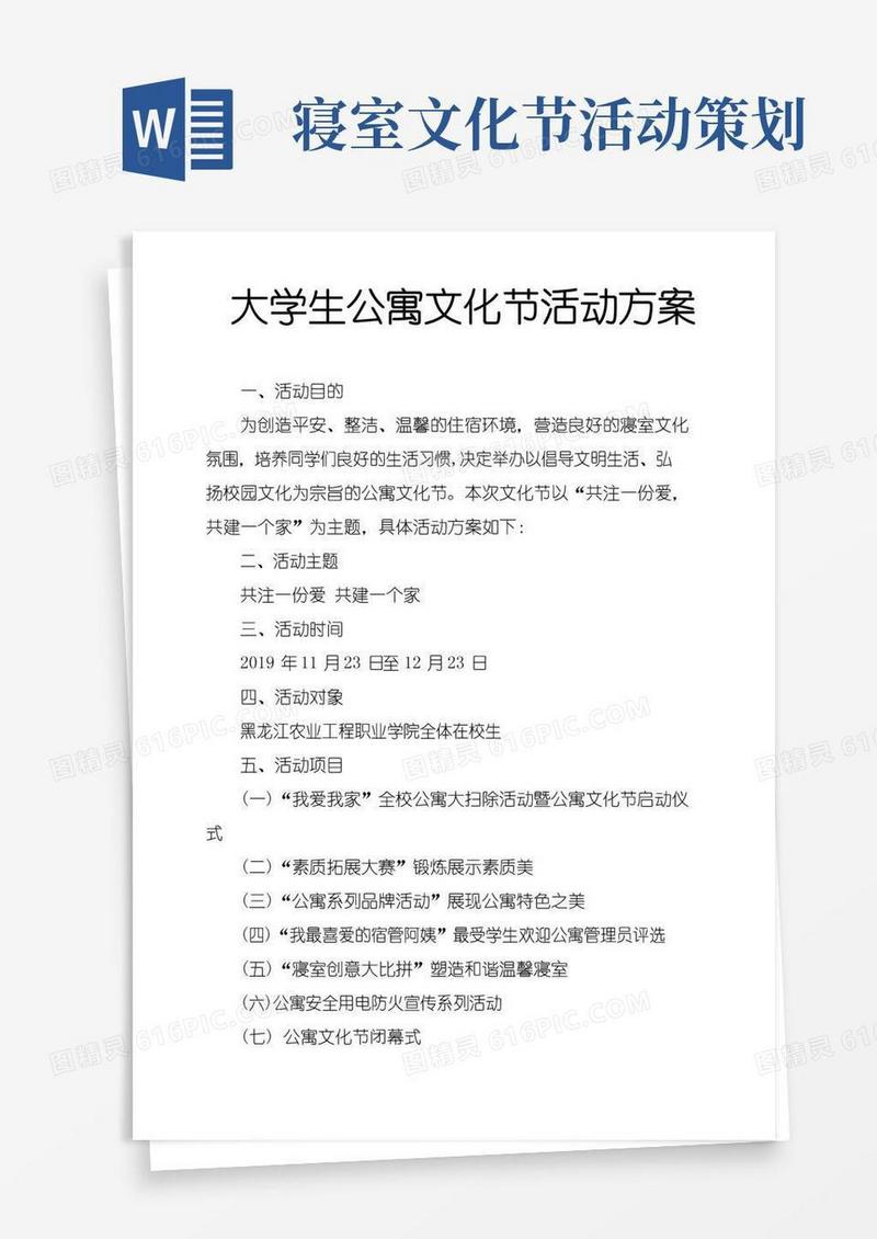 好用的大学生公寓文化节活动方案