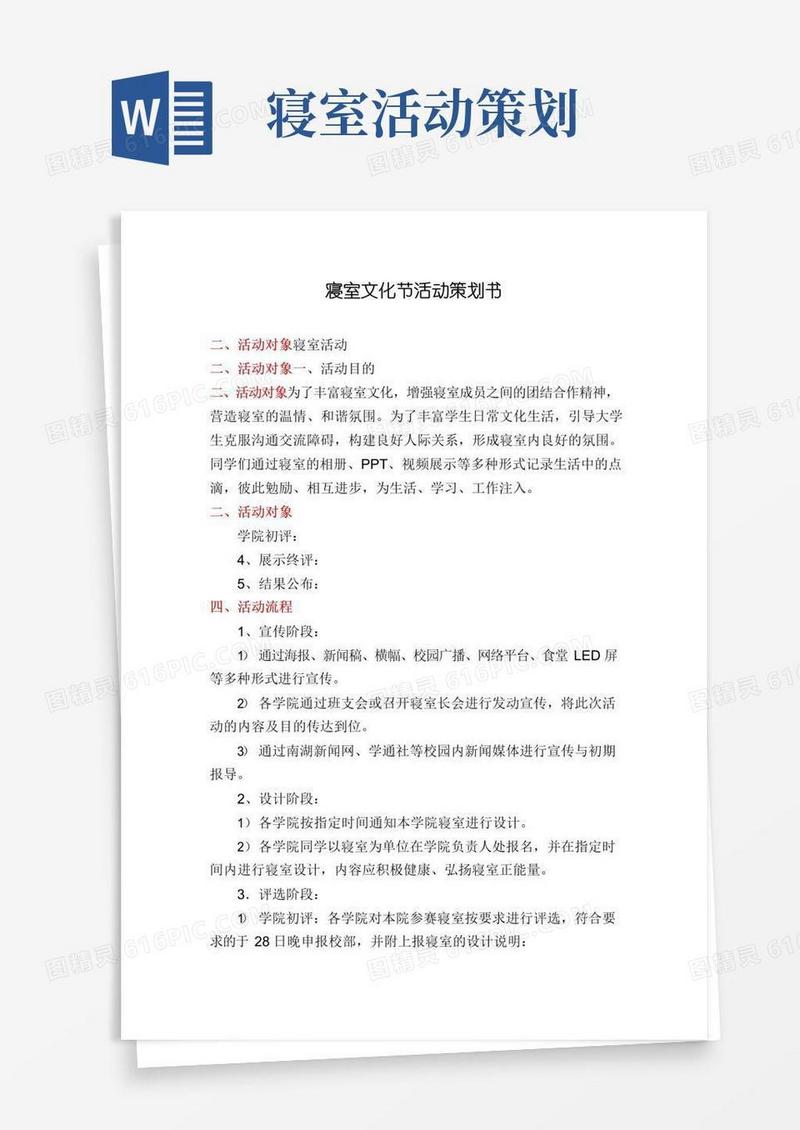 大气版寝室文化节活动策划书