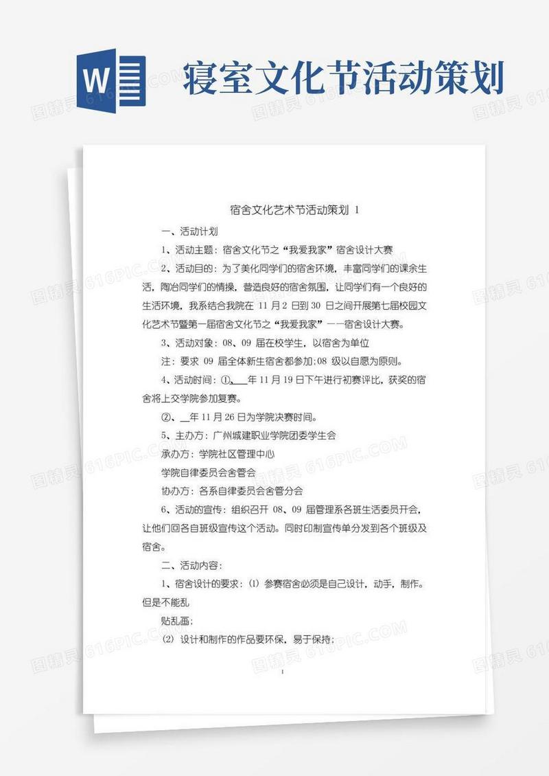 简易版宿舍文化艺术节活动策划