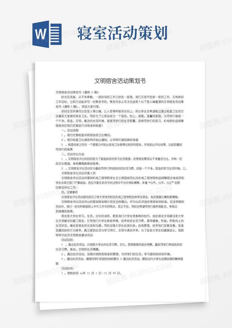 大气版文明宿舍活动策划书（通用5篇）