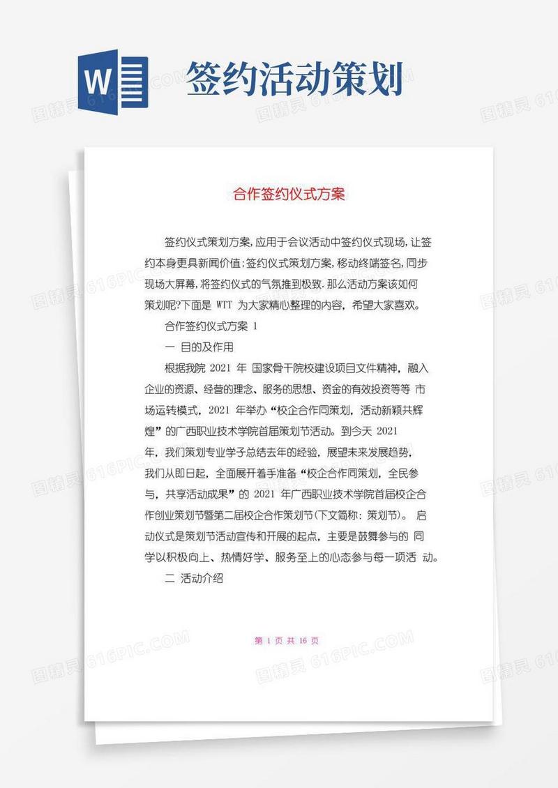 实用的合作签约仪式方案