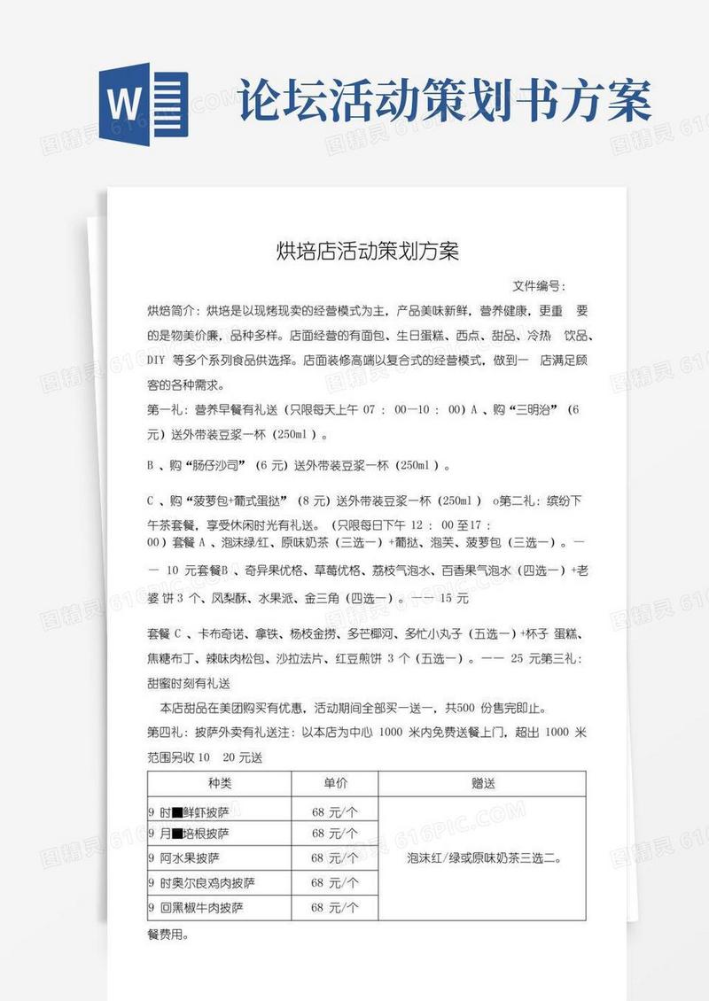实用的烘焙店活动策划方案