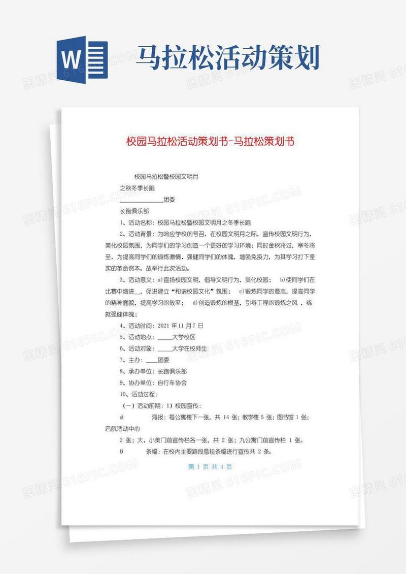 简易版校园马拉松活动策划书-马拉松策划书
