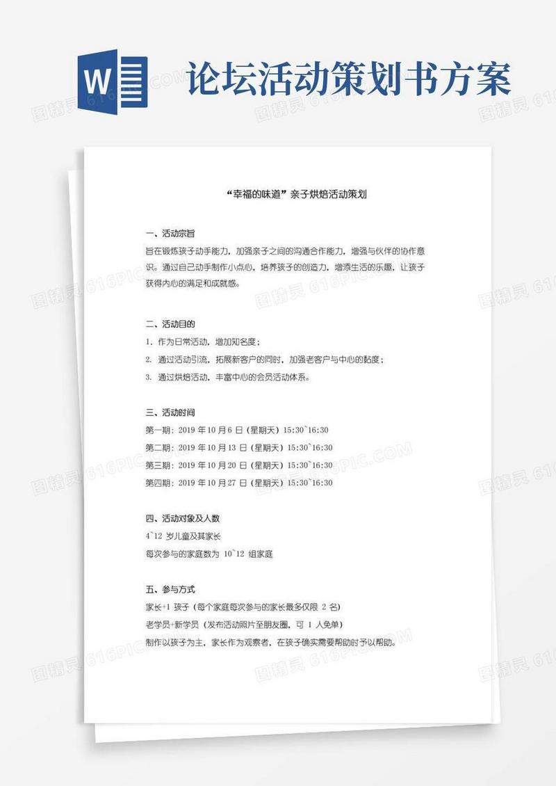 实用的“幸福的味道”亲子烘焙活动策划