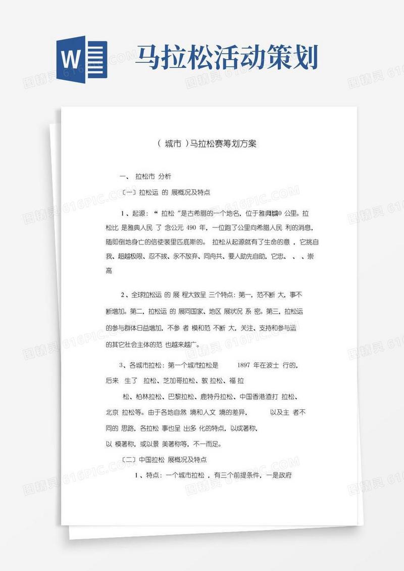大气版马拉松赛策划方案