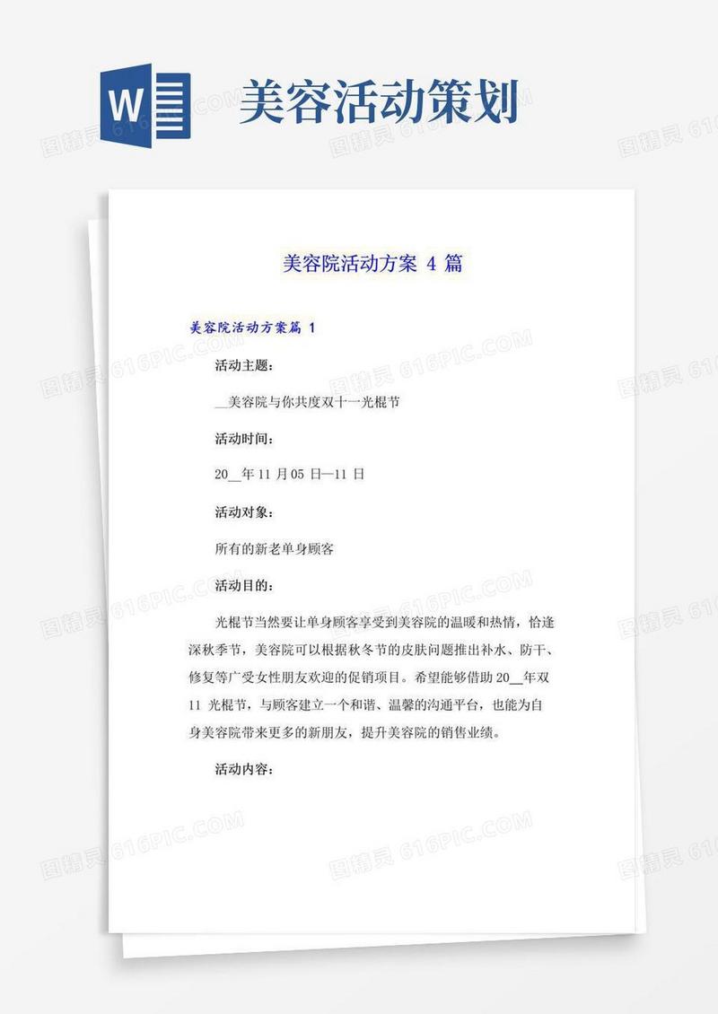 简易版美容院活动方案4篇