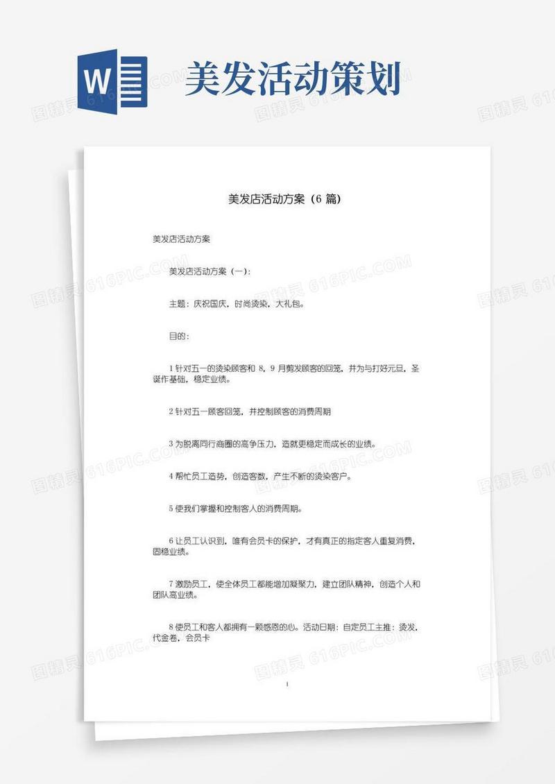 通用版美发店活动方案(6篇)