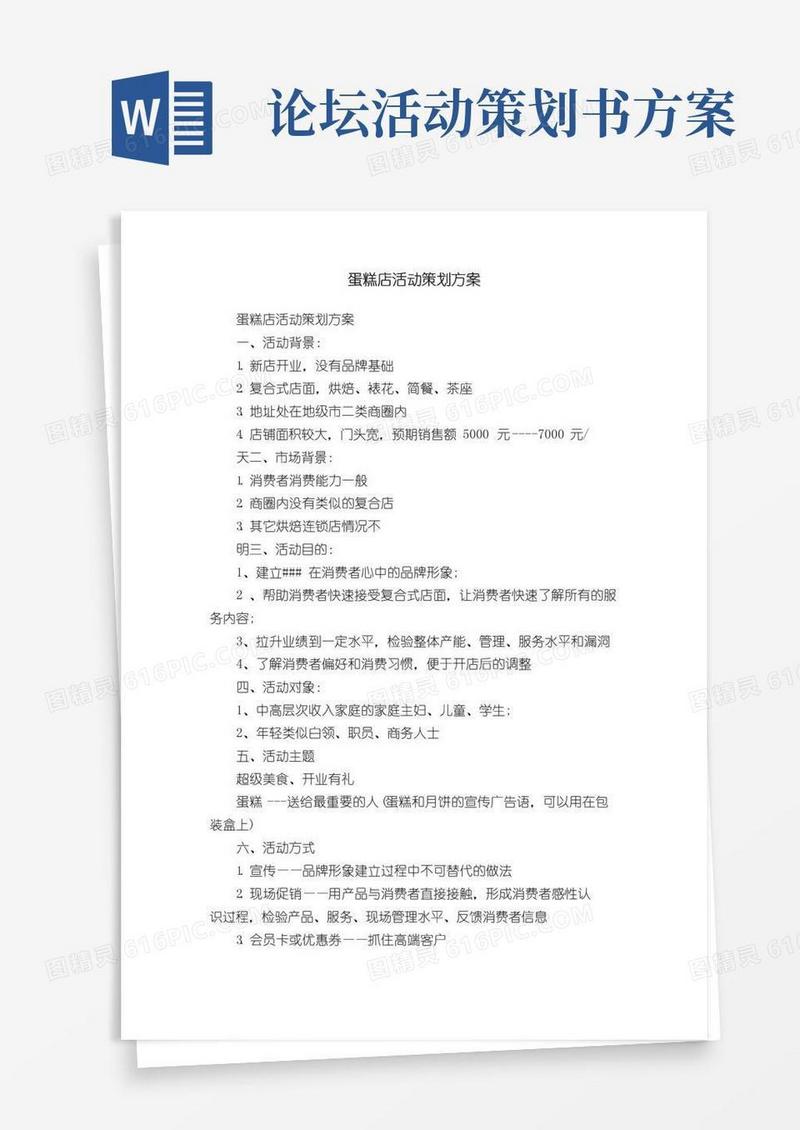 好用的蛋糕店活动策划方案