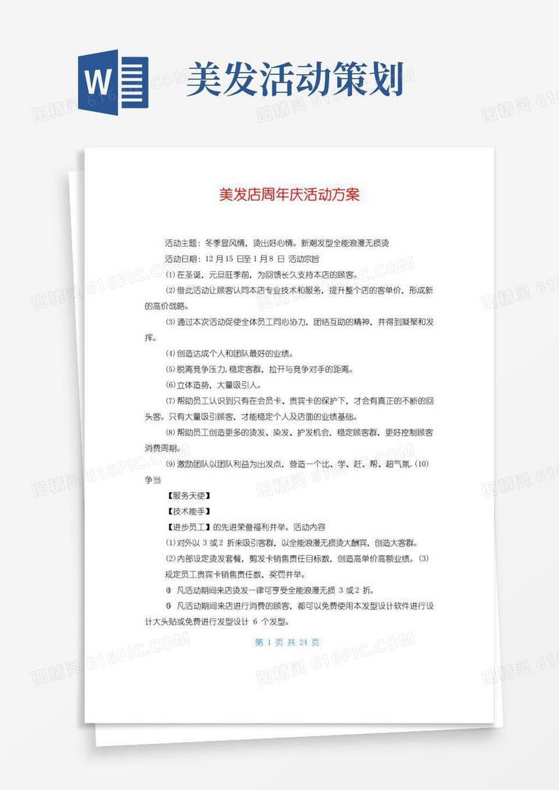 大气版美发店周年庆活动方案