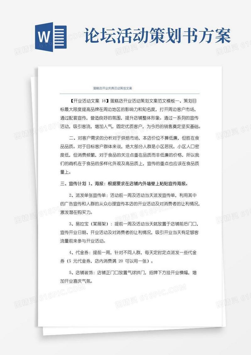 实用的蛋糕店开业庆典活动策划文案