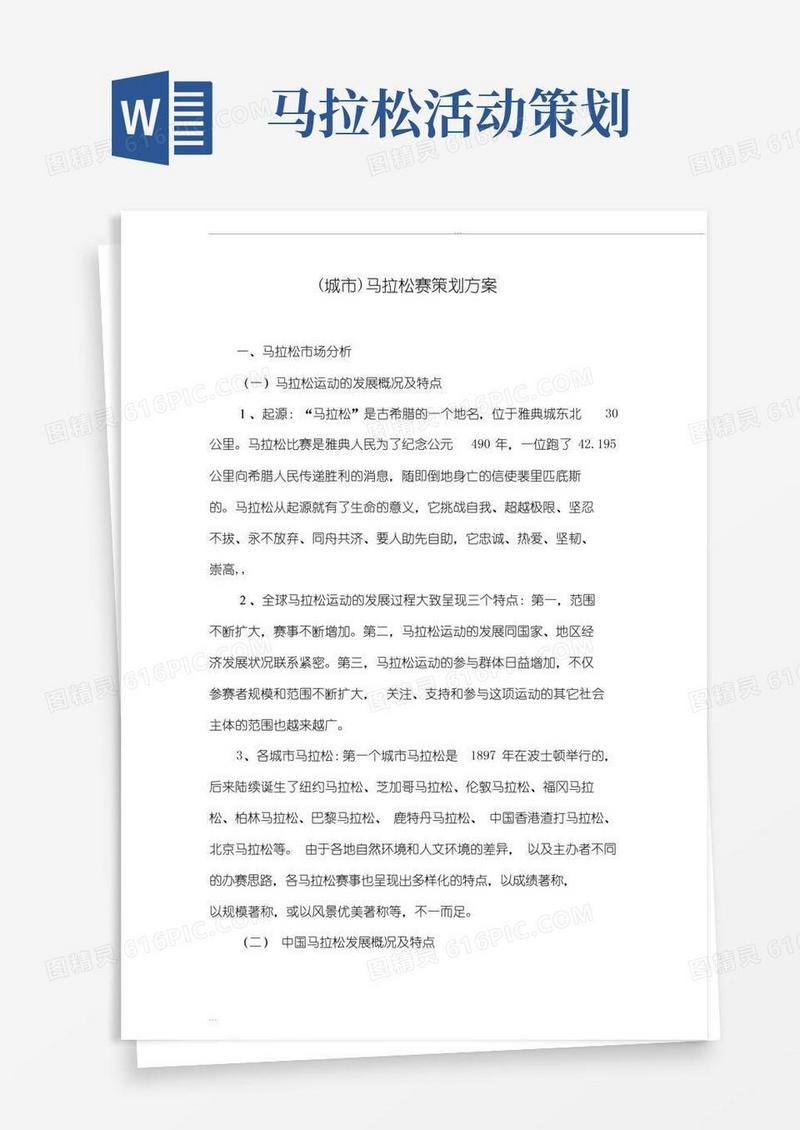 好用的(城市)马拉松赛策划方案