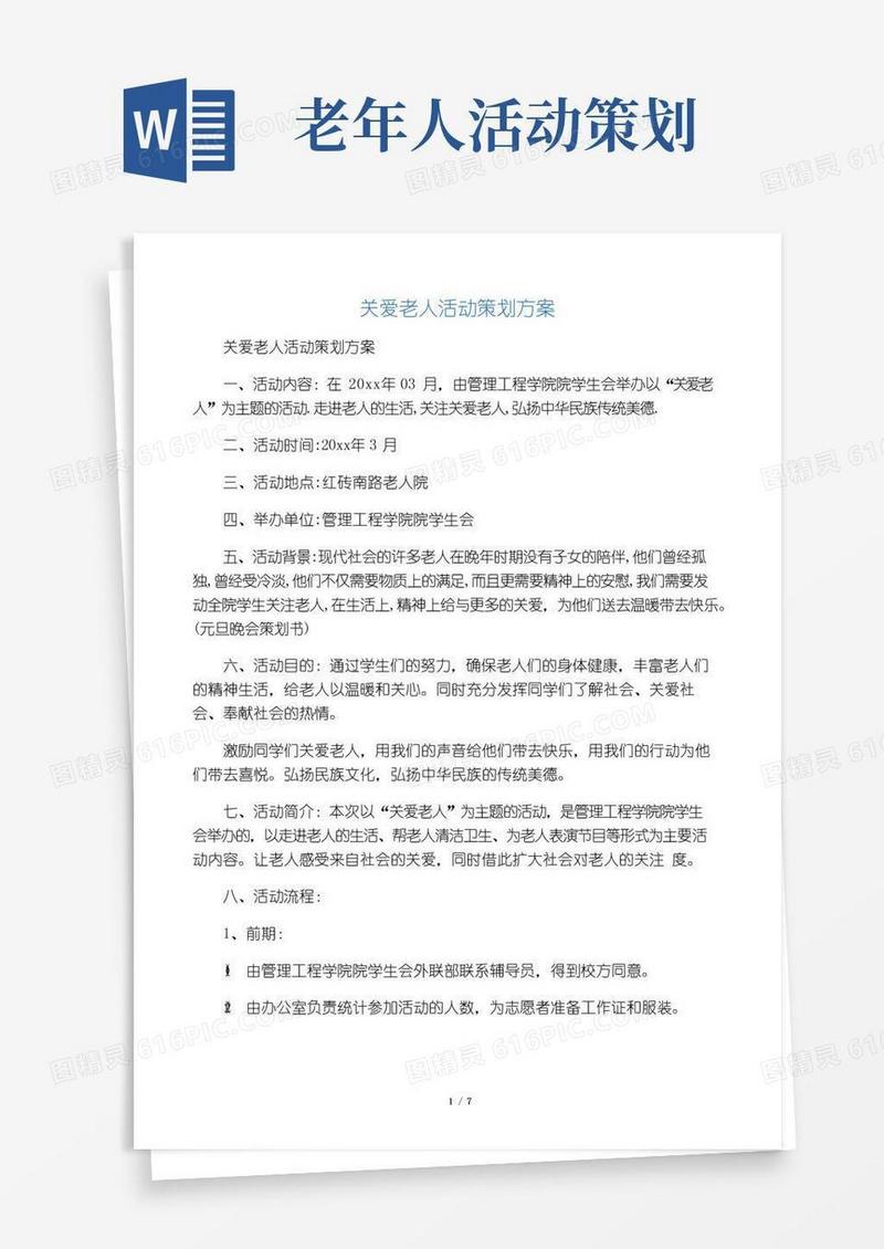 简易版关爱老人活动策划方案
