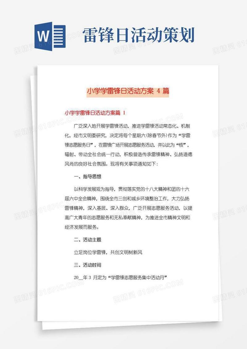 好用的小学学雷锋日活动方案4篇