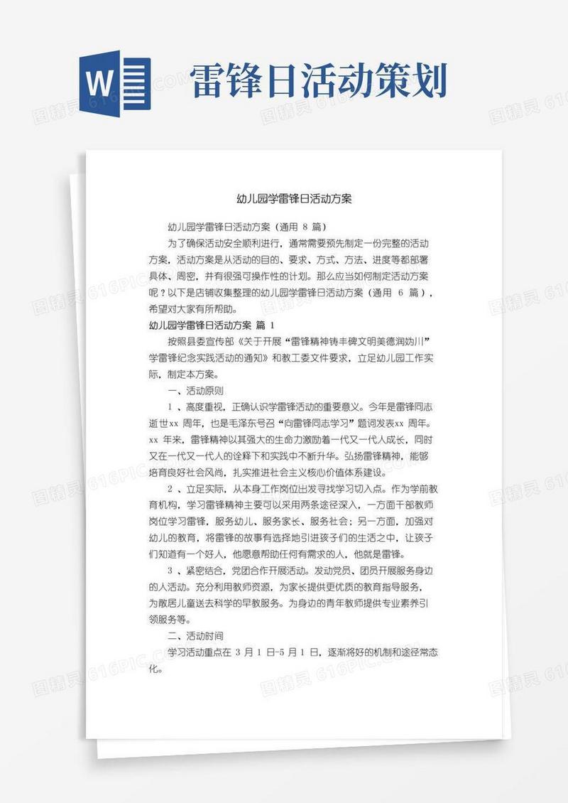 实用的幼儿园学雷锋日活动方案