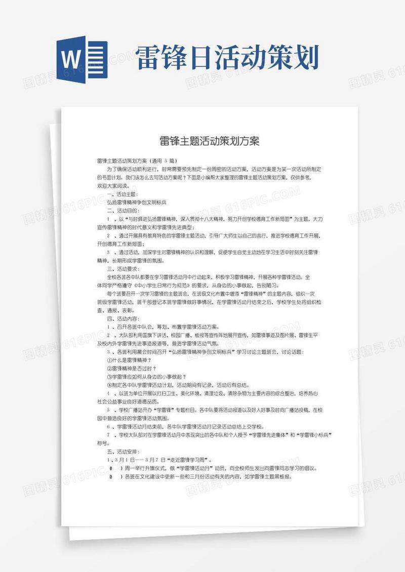 大气版雷锋主题活动策划方案（通用5篇）