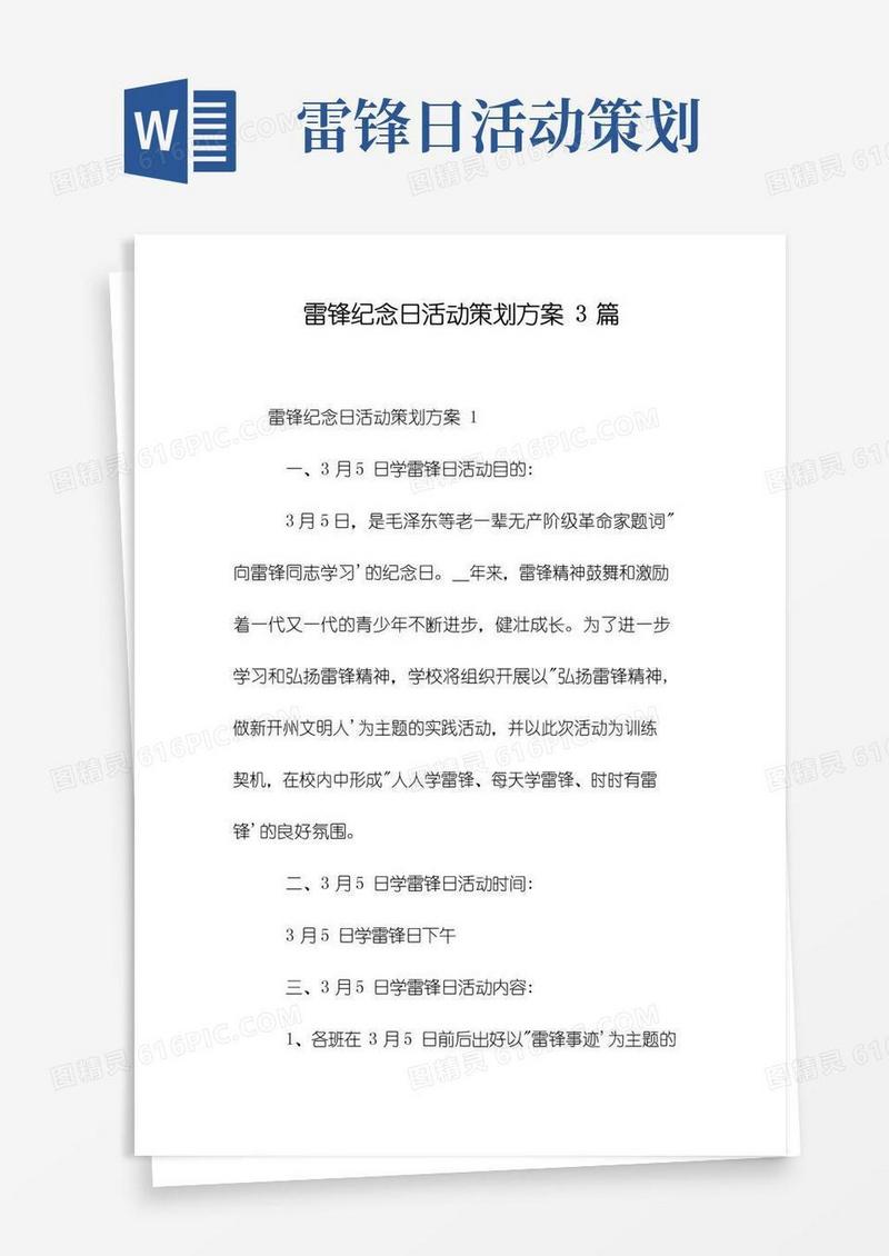 实用的雷锋纪念日活动策划方案3篇