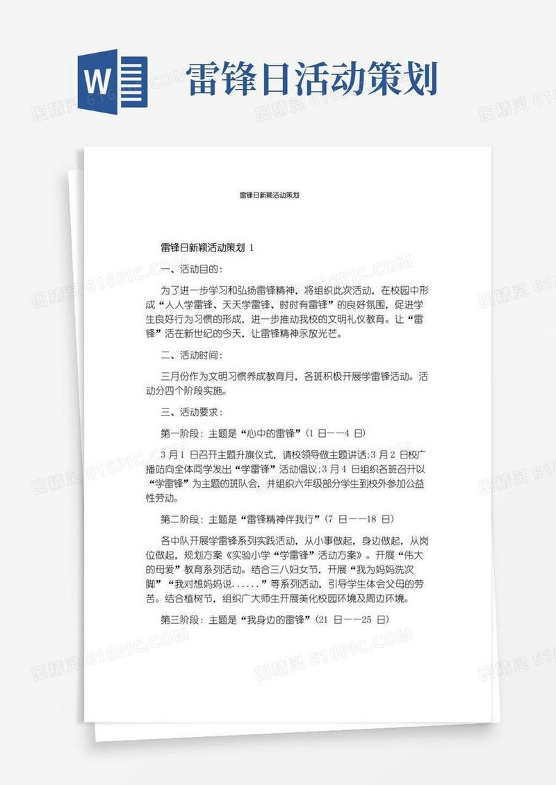 简易版雷锋日新颖活动策划