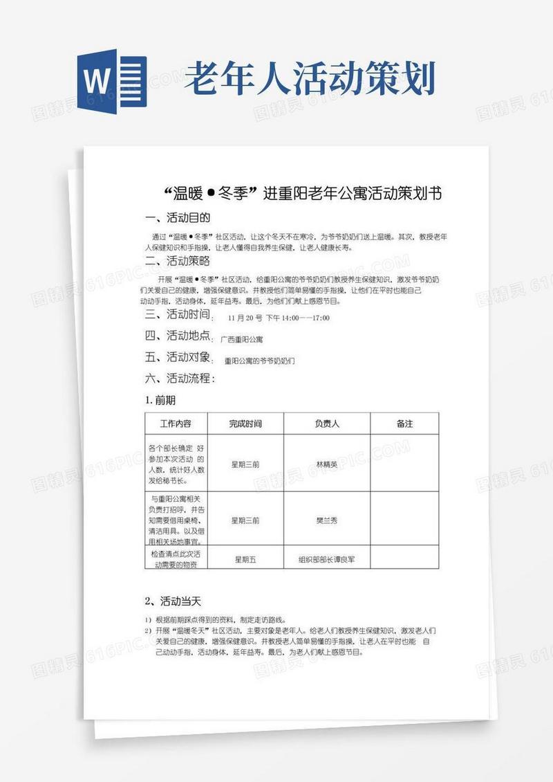大气版老人活动项目策划书