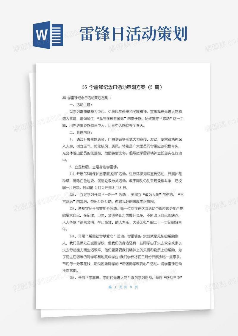 好用的35学雷锋纪念日活动策划方案（5篇）