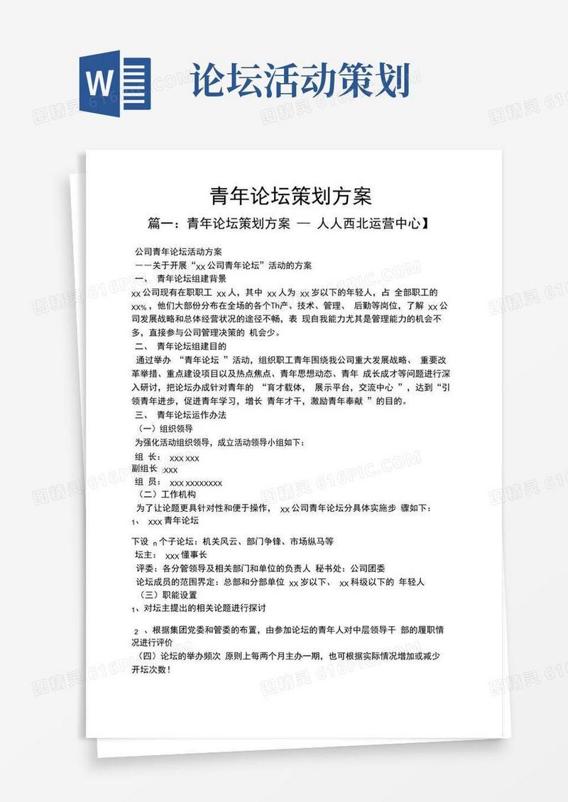 大气版青年论坛策划方案