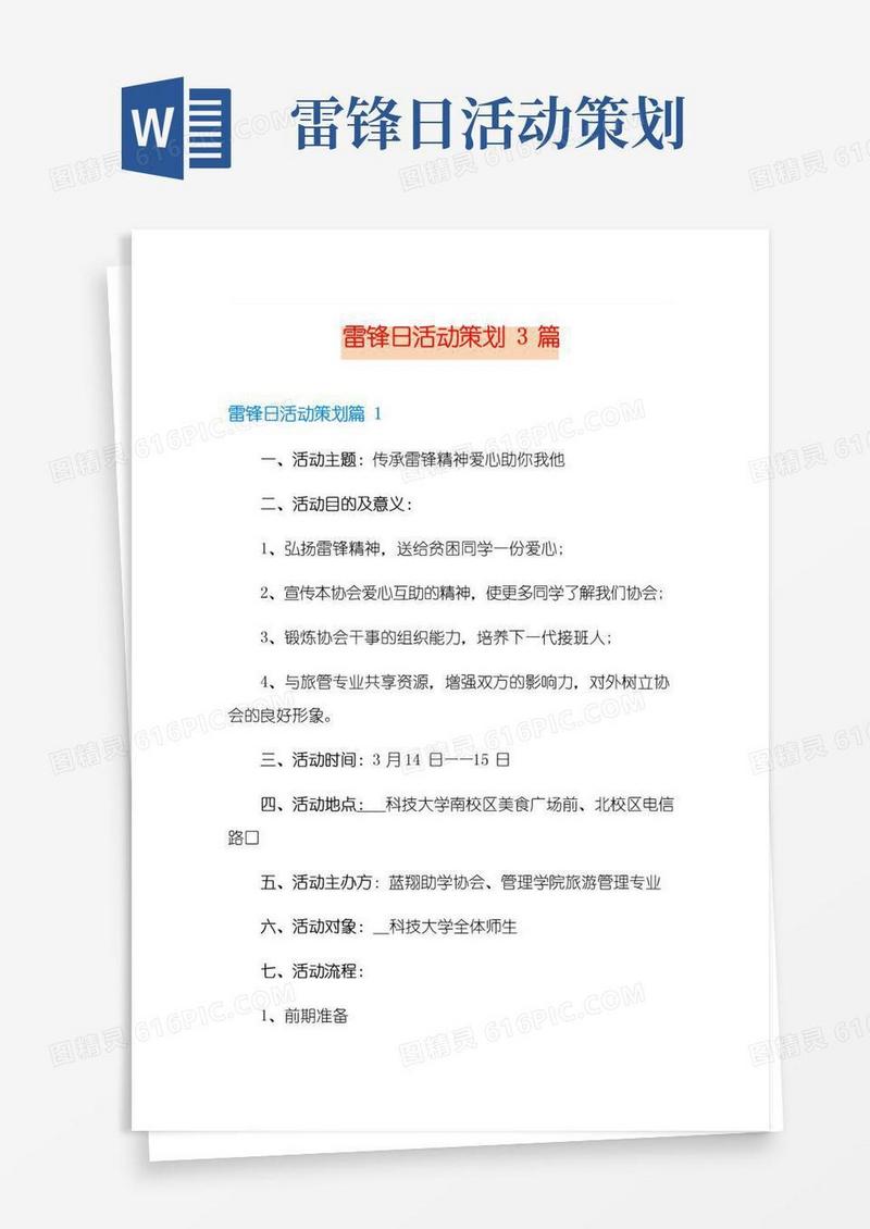 实用的雷锋日活动策划3篇
