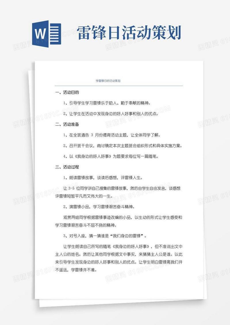 好用的学雷锋日的活动策划
